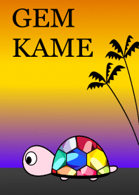 ジェムカメ