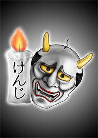 けんじ専用の般若の名前着せかえ