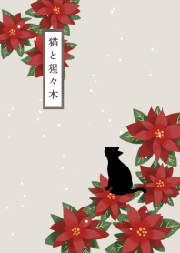【誕生花】12月・猫と猩々木(ポインセチア)