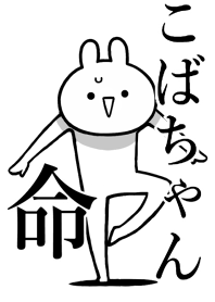 【こばちゃん】命!好きすぎる名前着せかえ