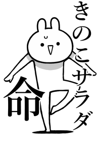 【きのこサラダ】命！名前着せかえ