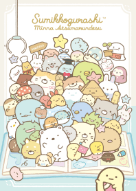 すみっコぐらし～みんなあつまるんです～