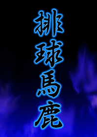 排球馬鹿