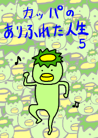 カッパのありふれた人生5 Line 着せかえ Line Store カッパのありふれた人生5 Line 着せかえ Line Store