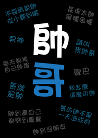 潔西女孩-帥哥專用