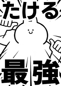 【たける】最強!!着せかえ
