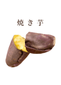 ホクホクの焼き芋 4
