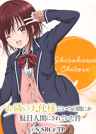 TVアニメ「お隣の天使様」白河 千歳ver.