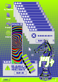 空恐ろしい電子頭脳