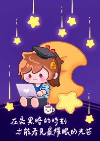 獻給在暗夜中仍努力追夢的你，綻放光芒。