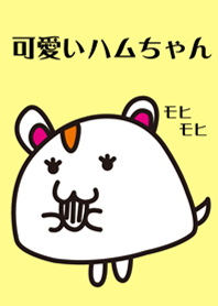 かわいいハムスター
