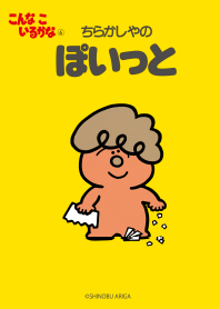 こんな こ いるかな ぽいっと