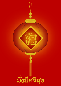 Wealth and Lucky Lamp