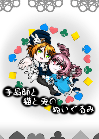 手品師と猫と兎のぬいぐるみ