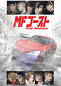 TVアニメ「MFゴースト2nd Season」