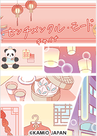 センチメンタル・モード(チャイナ)
