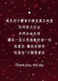 謝謝星空-讓我珍惜你