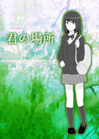 君の場所