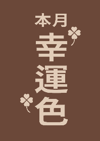 Lucky color of the month - Brown
