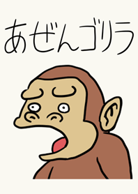 あぜんゴリラ