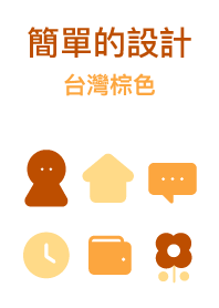 簡單的設計 台灣棕色