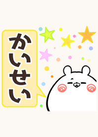 かいせい専用かわいいクマの名前着せかえ