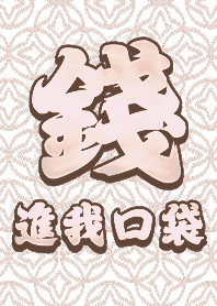 金運加持!錢進我口袋3.4 好運一定來 卡其色
