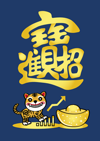 虎年˙虎爺來護佑!(深藍色)