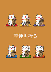 我養的招財貓(焦糖色)