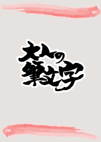 大人の筆文字