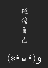 ❰ 相信自己 ❱