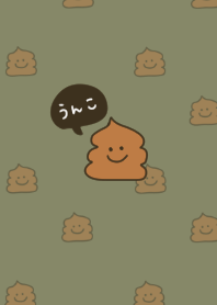 うんこだらけ。カーキ。