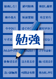 勉強！勉強！勉強！