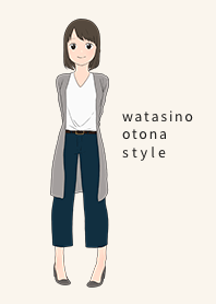 わたしのおとなスタイル