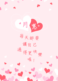 月惠的愛心主題