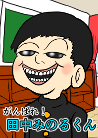がんばれ！田中みのるくん2022