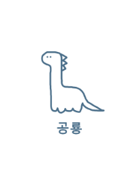 韓国語 恐竜 (blue2)