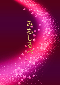 道しるべ*sakura