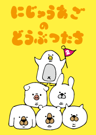 にじゅうあごのどうぶつたちパート2