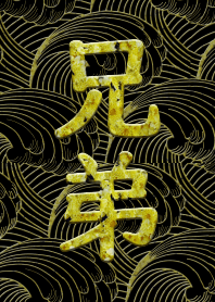 兄弟.