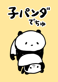 子パンダでちゅ
