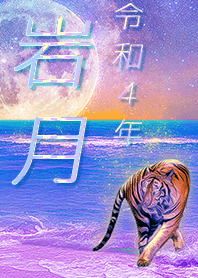 [iwatsuki] FortuneMoonTiger2022