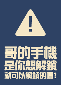 哥的手機 是你想解鎖 就可以解鎖的嗎? (藍)