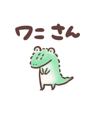 シンプルワニさん