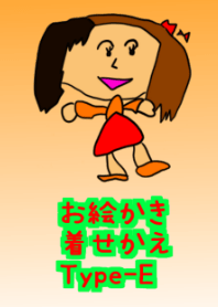 お絵描き着せかえ Type-E