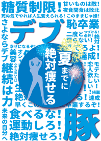 ♥夏までに！ダイエット宣言♥