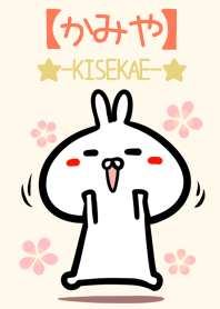 【かみや】のかわいいウサギ着せかえ