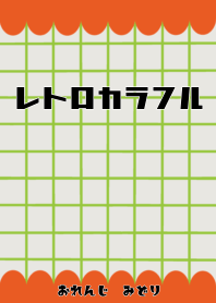 レトロカラフル　おれんじ＆みどり