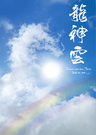 全運気を引き寄せる太陽と龍神雲