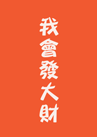 我會發大財(夕陽橘色)